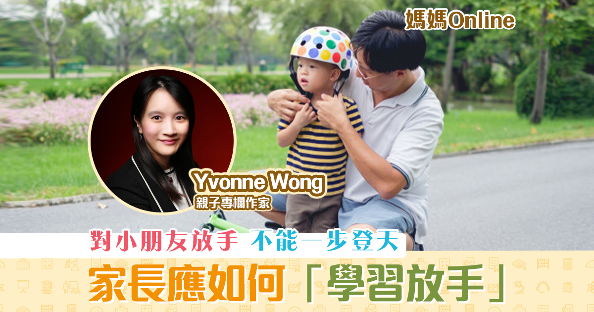 【媽媽Online｜Yvonne Wong】家長應如何 「 學習放手 」