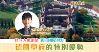 【㯋德學府 | Anson Sham】 德國學府 從小栽培學生國際視野