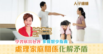 【子女成長】及時處理 家庭關係 化解矛盾！