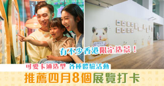 【週末親子遊】4月八個 展覽 打卡 寓趣味於體驗