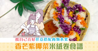 【健康資訊】時果 米紙卷 營養豐富色彩繽紛抗疫之選