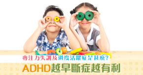 【家長注意】 ADHD 非小童專利 越早斷症越有利