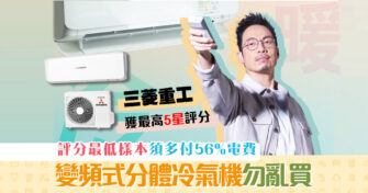 【消委會報告】 變頻式分體冷氣機 勿亂買 評分最低樣本須多付56%電費