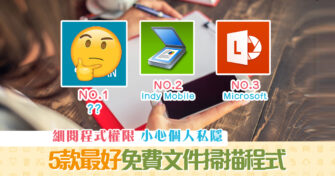 【消委會報告】推介5款最好免費 文件掃描 應用程式