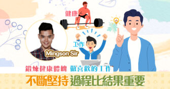 【Mingson Sir分享】 生涯發展 ｜如果我18歲…我不會..（下集）