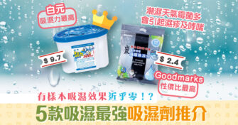 【消委會報告 】推介5款最強 吸濕劑