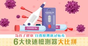 【新冠肺炎】 6大COVID-19  快速檢測器 大比拼