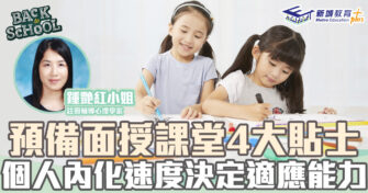 復課準備｜4大貼士為復課做足準備