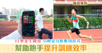 【職涯焦點｜職場KOL】IT畢業生運用AI分析 跑姿 助跑手跑得正確又健康