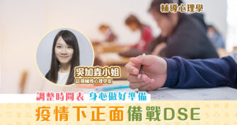 【 DSE 攻略】 疫情 下以正面心態備戰DSE