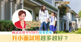 【升小攻略】 升小面試班 越多越好？