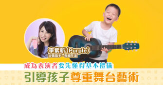 【音樂藝術｜李紫昕Purple姐姐】讓孩子懂得 尊重 舞台 和藝術