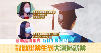 【生涯規劃】《大灣區青年就業計劃》鼓勵擴闊眼界