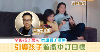 【正向成長｜註冊社工 梁秉堅】引導孩子從 遊戲 中訂立 目標