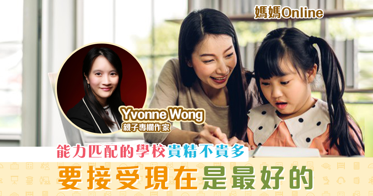 【媽媽Online｜Yvonne Wong】 派位 壓力大？要接受現在是最好的