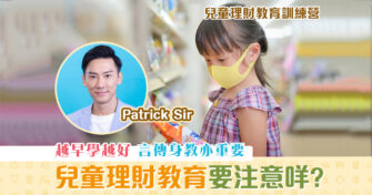 【兒童理財教育訓練營】 兒童理財 家長4大教育重點（上篇）