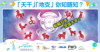 【小學常識】為甚麼今年是 辛丑年 ?