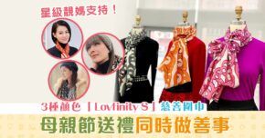【母親節2021】母親節送禮同時做善事！Vivienne Tam「 Lovfinity S 」系列慈善 圍巾