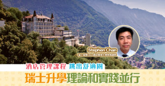 【瑞士升學】 酒店管理 課程 如何理論和實踐並行?