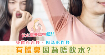 【健康資訊】有體臭因缺乏足夠的 水份