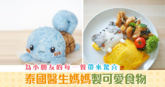 親子廚房|泰國醫生媽媽分享 立體卡通料理