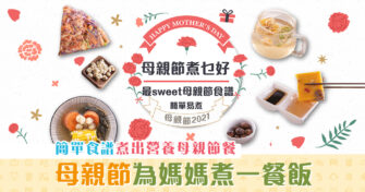 【 母親節 2021】簡單零失敗健康美食食譜
