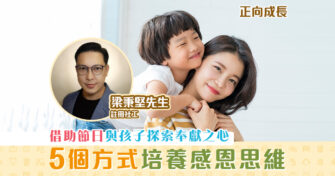 【正向成長｜註冊社工 梁秉堅】 對母親的 感恩
