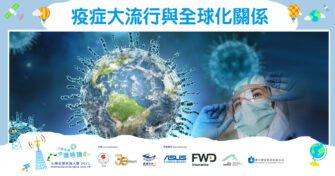 【小學常識】 疫症 大流行與全球化關係