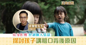 【正向成長｜註冊社工 梁秉堅】應對小朋友 講粗口 的方法