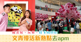 【週末親子遊】文青慢活新熱點去 apm ！睇畫展、玩樂、  打卡 Selfie！