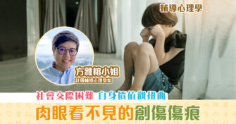 【子女成長】 創傷 後反應——肉眼看不見的 傷痕
