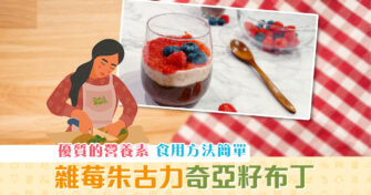 【抗疫食譜】超級食物 奇亞籽 布丁當早餐高纖抗氧化心情佳