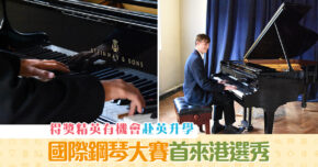 【課外活動】首辦 國際 鋼琴大賽來港選秀 得獎者可赴英升學