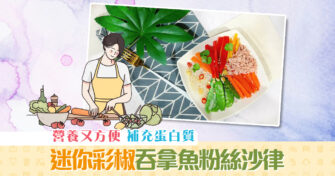 【抗疫食譜】迷你 彩椒 口感爽宜生吃變身鮮艷 沙律