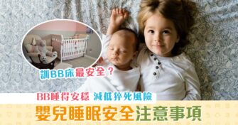【健康資訊】嬰兒 睡眠安全 注意事項懶人包 減低 猝死 風險！