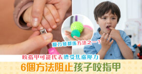 【子女教養】小朋友 咬指甲 點算？6個方法阻止依賴性