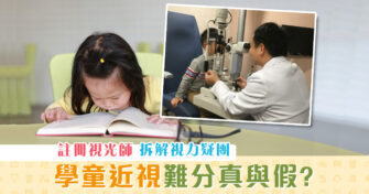 【學童健康】 近視 點分真定假？電子螢幕藍光會傷眼？