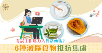 【健康資訊】工作考試壓力大？６種食物 減壓 提升快樂感