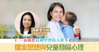 【子女成長】儒家思想與 兒童發展 心理 學