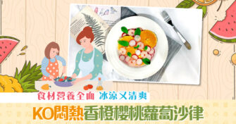 【抗疫食譜】香橙櫻桃蘿蔔 沙律 KO無胃的悶熱天氣