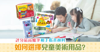 【消委會報告】兒童 美術用品 如何選擇？推薦評分最高蠟筆和手指畫顏料