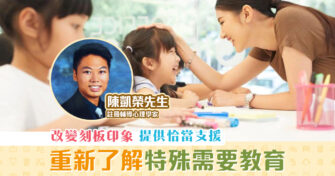【家長注意】重新了解「 特殊需要 」的教育方式