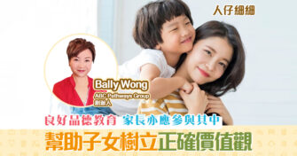 【子女成長】為子女樹立正確 價值觀 父母要從自己出發