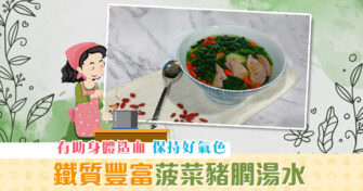 【抗疫食譜】想補充 鐵質 ？必飲 菠菜 豬膶湯