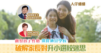 【升小攻略】破解家長對 升小選校 的迷思