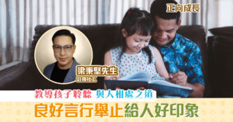 【正向成長｜註冊社工 梁秉堅】教導孩子細心聆聽和與人 相處 之道