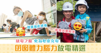 【週末親子遊】週末囝囡體力腦力 放電 精選