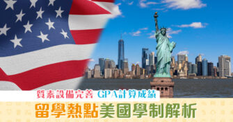 【海外升學】海外升中留學系列： 美國 學制解析