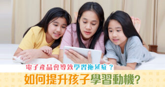 【子女教養】 電子產品 會發作「學習拖延症」？如何提升學習動機？
