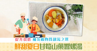 【抗疫食譜】甘筍山藥 響螺 湯 鮮甜夏日補充礦物質